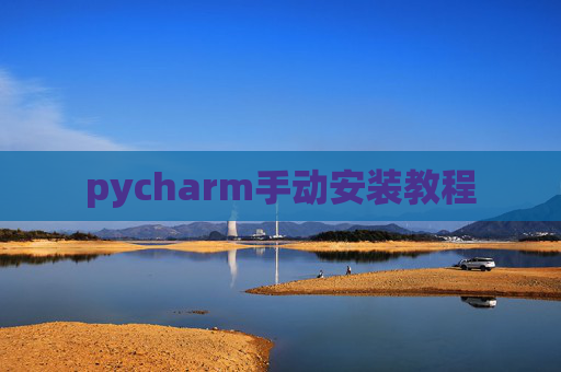 pycharm手动安装教程 pycharm手动安装教程