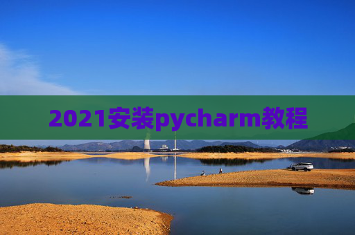 2021安装pycharm教程